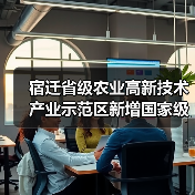 宿迁省级农业高新技术产业示范区新增国家级实践教育平台(图1) 宿迁省级农业高新技术产业示范区新增国家级实践教育平台(图1)