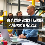 宜宾国家农业科技园区入驻8家院所企业（图1）