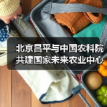 北京昌平与中国农科院共建国家未来农业中心(图4) 北京昌平与中国农科院共建国家未来农业中心(图4)