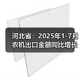 河北省：2025年1-7月农机出口金额同比增长24.86%（图1）