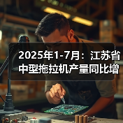 2025年1-7月:江苏省中型拖拉机产量同比增长5.9%(图2) 2025年1-7月:江苏省中型拖拉机产量同比增长5.9%(图2)