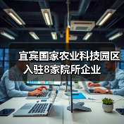 宜宾国家农业科技园区入驻8家院所企业(图3) 宜宾国家农业科技园区入驻8家院所企业(图3)