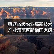 宿迁省级农业高新技术产业示范区新增国家级实践教育平台(图3) 宿迁省级农业高新技术产业示范区新增国家级实践教育平台(图3)