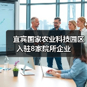 宜宾国家农业科技园区入驻8家院所企业（图3）