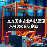 宜宾国家农业科技园区入驻8家院所企业（图4）