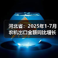 河北省：2025年1-7月农机出口金额同比增长24.86%（图2）