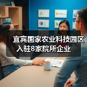 宜宾国家农业科技园区入驻8家院所企业(图4) 宜宾国家农业科技园区入驻8家院所企业(图4)