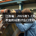 江苏省:2025年1-7月农业机械累计出口金额同比增长30%(图1) 江苏省:2025年1-7月农业机械累计出口金额同比增长30%(图1)