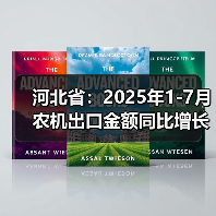 河北省：2025年1-7月农机出口金额同比增长24.86%（图4）