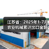 江苏省:2025年1-7月农业机械累计出口金额同比增长30%(图2) 江苏省:2025年1-7月农业机械累计出口金额同比增长30%(图2)