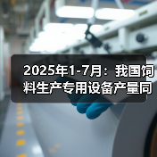 2025年1-7月:我国饲料生产专用设备产量同比下降38.3%(图2) 2025年1-7月:我国饲料生产专用设备产量同比下降38.3%(图2)