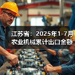 江苏省:2025年1-7月农业机械累计出口金额同比增长30%(图3) 江苏省:2025年1-7月农业机械累计出口金额同比增长30%(图3)