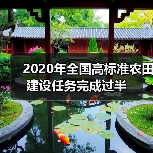 2020年全国高标准农田建设任务完成过半(图2) 2020年全国高标准农田建设任务完成过半(图2)