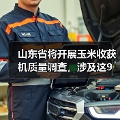 山东省将开展玉米收获机质量调查,涉及这9家企业(图2) 山东省将开展玉米收获机质量调查,涉及这9家企业(图2)