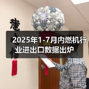 2025年1-7月内燃机行业进出口数据出炉（图4）