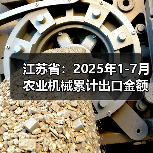 江苏省:2025年1-7月农业机械累计出口金额同比增长30%(图4) 江苏省:2025年1-7月农业机械累计出口金额同比增长30%(图4)