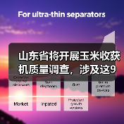 山东省将开展玉米收获机质量调查,涉及这9家企业(图3) 山东省将开展玉米收获机质量调查,涉及这9家企业(图3)