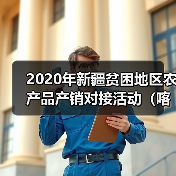 2020年新疆贫困地区农产品产销对接活动(喀什) 签约金额达7.75亿元(图1) 2020年新疆贫困地区农产品产销对接活动(喀什) 签约金额达7.75亿元(图1)