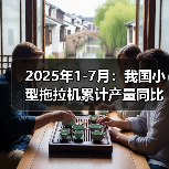 2025年1-7月:我国小型拖拉机累计产量同比下降14%(图1) 2025年1-7月:我国小型拖拉机累计产量同比下降14%(图1)