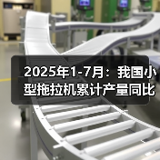 2025年1-7月:我国小型拖拉机累计产量同比下降14%(图2) 2025年1-7月:我国小型拖拉机累计产量同比下降14%(图2)