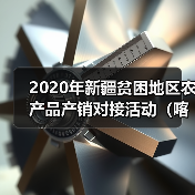2020年新疆贫困地区农产品产销对接活动(喀什) 签约金额达7.75亿元(图2) 2020年新疆贫困地区农产品产销对接活动(喀什) 签约金额达7.75亿元(图2)