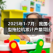 2025年1-7月:我国小型拖拉机累计产量同比下降14%(图3) 2025年1-7月:我国小型拖拉机累计产量同比下降14%(图3)