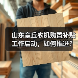 山东章丘农机购置补贴工作启动,如何推进?(图1) 山东章丘农机购置补贴工作启动,如何推进?(图1)