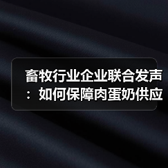 畜牧行业企业联合发声:如何保障肉蛋奶供应?(图2) 畜牧行业企业联合发声:如何保障肉蛋奶供应?(图2)