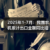 2025年1-7月：我国农机累计出口金额同比增长40.4%（图2）