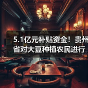 5.1亿元补贴资金!贵州省对大豆种植农民进行物化补助(图3) 5.1亿元补贴资金!贵州省对大豆种植农民进行物化补助(图3)