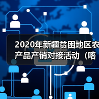 2020年新疆贫困地区农产品产销对接活动(喀什) 签约金额达7.75亿元(图4) 2020年新疆贫困地区农产品产销对接活动(喀什) 签约金额达7.75亿元(图4)