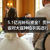 5.1亿元补贴资金!贵州省对大豆种植农民进行物化补助(图4) 5.1亿元补贴资金!贵州省对大豆种植农民进行物化补助(图4)
