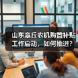 山东章丘农机购置补贴工作启动,如何推进?(图4) 山东章丘农机购置补贴工作启动,如何推进?(图4)