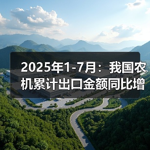 2025年1-7月：我国农机累计出口金额同比增长40.4%（图3）