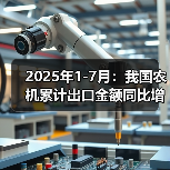2025年1-7月：我国农机累计出口金额同比增长40.4%（图4）