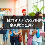 甘肃省3.2亿农业补助资金究竟怎么用？（图3）