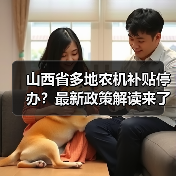 山西省多地农机补贴停办?最新政策解读来了(图1) 山西省多地农机补贴停办?最新政策解读来了(图1)