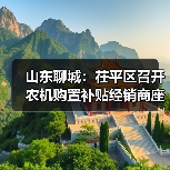 山东聊城:茌平区召开农机购置补贴经销商座谈会暨廉政警示培训会(图1) 山东聊城:茌平区召开农机购置补贴经销商座谈会暨廉政警示培训会(图1)