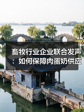 畜牧行业企业联合发声:如何保障肉蛋奶供应?(图4) 畜牧行业企业联合发声:如何保障肉蛋奶供应?(图4)