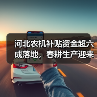 河北农机补贴资金超六成落地,春耕生产迎来新助力(图4) 河北农机补贴资金超六成落地,春耕生产迎来新助力(图4)
