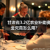 甘肃省3.2亿农业补助资金究竟怎么用？（图4）