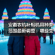 安徽农机补贴机具种类范围最新调整:哪些变化值得关注?(图1) 安徽农机补贴机具种类范围最新调整:哪些变化值得关注?(图1)