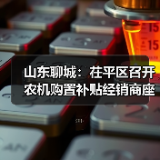 山东聊城:茌平区召开农机购置补贴经销商座谈会暨廉政警示培训会(图3) 山东聊城:茌平区召开农机购置补贴经销商座谈会暨廉政警示培训会(图3)