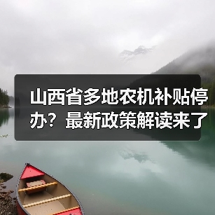 山西省多地农机补贴停办?最新政策解读来了(图2) 山西省多地农机补贴停办?最新政策解读来了(图2)