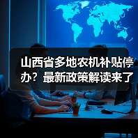 山西省多地农机补贴停办?最新政策解读来了(图3) 山西省多地农机补贴停办?最新政策解读来了(图3)