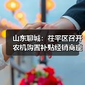 山东聊城:茌平区召开农机购置补贴经销商座谈会暨廉政警示培训会(图4) 山东聊城:茌平区召开农机购置补贴经销商座谈会暨廉政警示培训会(图4)
