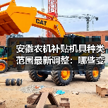 安徽农机补贴机具种类范围最新调整:哪些变化值得关注?(图3) 安徽农机补贴机具种类范围最新调整:哪些变化值得关注?(图3)