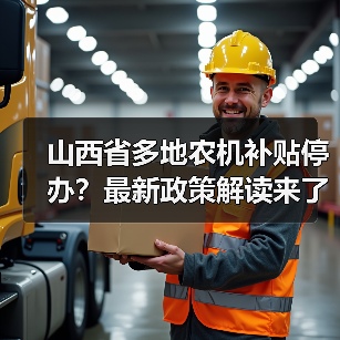 山西省多地农机补贴停办?最新政策解读来了(图4) 山西省多地农机补贴停办?最新政策解读来了(图4)