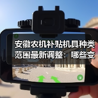 安徽农机补贴机具种类范围最新调整:哪些变化值得关注?(图4) 安徽农机补贴机具种类范围最新调整:哪些变化值得关注?(图4)
