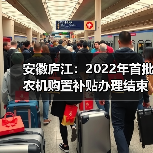 安徽庐江:2022年首批农机购置补贴办理结束(图2) 安徽庐江:2022年首批农机购置补贴办理结束(图2)